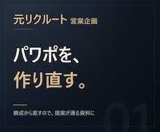元リクルート【構成から】パワポ整えます イメージ1