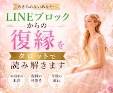 LINEブロックからの復縁をタロットで読み解きます ブロック後の相手の気持ちと最善の行動を占います。