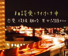 恋愛相談、男女の悩み・・カウンセラーが解決します イメージ1