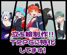 TRPG特化！立ち絵描きます イメージ1