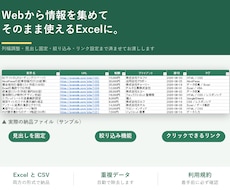 Web情報を集めてCSV・Excelにまとめます イメージ1
