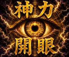 神力開眼開花◎潜在記憶の超次元チャクラを覚醒します 才能開花・回復・浄化・カルマ解放を一度に行い潜在力を引き出す