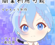 かわいいちびキャラ描きます イメージ1