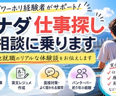 カナダワーホリの仕事探しをサポートします イメージ1
