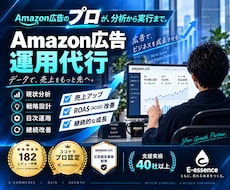歴8年のプロがAmazon広告運用します 完全おまかせ！プロが分析〜実務まで行います。