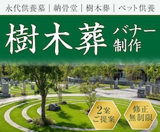 上品で落ち着いた樹木葬のバナー制作いたします 安心感と信頼感がシニア層に伝わるデザイン