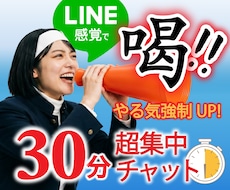 喝！！！やる気が欲しいあなたに即レスで喝を入れます イメージ1