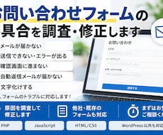 お問い合わせフォームの不具合を調査・修正します メールが届かない・送信できないトラブルに対応！