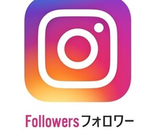 インスタフォロワー数＋500～拡散いたします 完全即日対応！フォロワー数増やすお手伝いします！