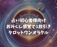 おみくじ感覚でワンオラクル/タロット1枚引きします