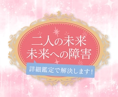 二人の未来はどうなるの？詳細鑑定でハッキリさせます イメージ1