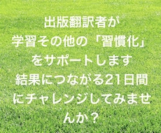 出版翻訳者が学習その他の「習慣化をサポート」します イメージ1