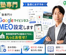 塾専門でGoogleマイビジネス・MEO設定します イメージ1