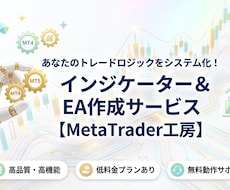高品質なEA・インジケーターを低価格で作成します イメージ1