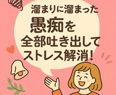 たまりにたまった愚痴を聞きまくります イメージ1