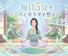 1ヶ月、毎日5分の遠隔ヒーリングで整えます イメージ1