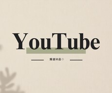 最短24H納品！YouTubeシナリオ作成します イメージ1
