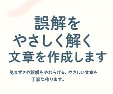 誤解をやさしく解く文章を作成します イメージ1