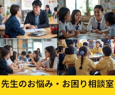 先生のお悩み相談室◆授業～人間関係等悩み傾聴します 小中３３年歴の元教員★経験豊富な心理カウンセラーが味方します