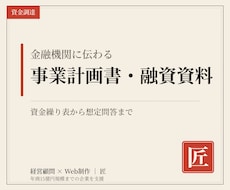 銀行融資の資料・事業計画書を経営顧問が作ります 年商15億円企業まで支援。資金繰り表から想定問答まで