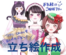 IRIAM/TRPG等配信用【立ち絵】描きます イメージ1