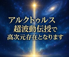 アルクトゥルス超波動伝授で高次元存在となります アルクトゥルス直伝の超波動で魂を進化させる唯一無二の伝授