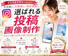 反応・集客・売上につながるインスタ投稿画像作ります 信頼感も集客導線も。あなたの魅力を最大限に引き出します。