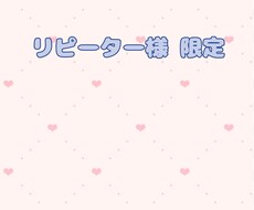 リピーター様限定！お話聞きます イメージ1