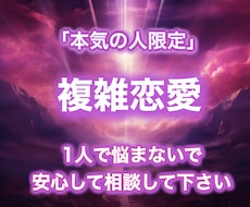 本気の人限定。秘密の恋の行方と悩みを鑑定します イメージ1