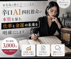 仕事と金運の癖を四柱推命で容赦なく言語化します 宿命を知れば稼ぎ方が変わる。仕事×金運の四柱推命×AI鑑定