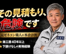 現役プロが教える！検証とリフォームアドバイスします イメージ1