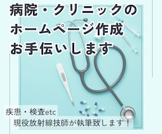 病院・クリニックのHP作成をお手伝い致します イメージ1