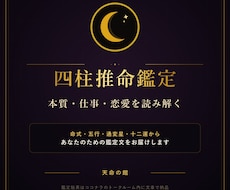 四柱推命で本質と運勢を詳しく鑑定します イメージ1