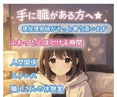 理容師が聴く✦手の職向け人間関係＊愚痴受け止めます イメージ1
