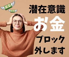 潜在意識お金のブロックはずします イメージ1