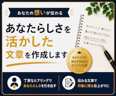 あなたらしさが伝わる自己紹介文を作成します イメージ1