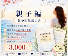 親子の関係と接し方を生年月日から読み解きますます イメージ1