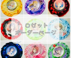 ラブライブ！のロゼットを作ります イメージ1