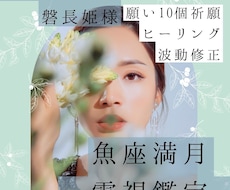 魚座の満月、の特別祈願で願い10個叶えます 引き寄せの祈願祈祷と波動修正、ヒーリングもいたします。