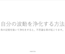 自分で自分の波動を浄化する方法資料のみお渡しします イメージ1