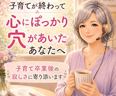 寂しい誰かに話したい、その気持ちをお聞きします 子育てを終えた方、終えようとしてる方の女性向けのサービスです