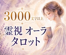 3000字以上｜お悩みを霊視×オーラで深く視ます 恋愛・仕事・人間関係のお悩みを丁寧に読み解き整理します