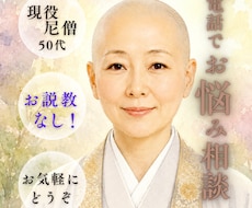説教なし尼僧蓮華がほっと聴き耳処でお話聞きます イメージ1