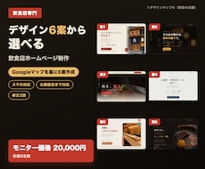 飲食店専門｜6案から選べるホームページを制作します イメージ1