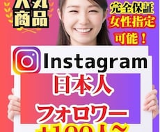 Instagramの日本人フォロワーを増やします 最高品質！減少なし！30日間保証付！女性のみも可能！