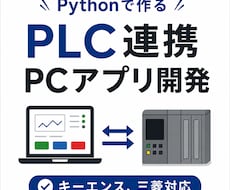 PLCと連携するPythonアプリを開発します 設備監視・操作画面をオーダーメイドで開発