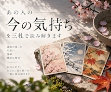 あの人の今の気持ちを三札で読み解きます イメージ1