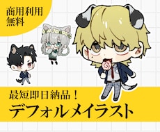 商用利用無料！デフォルメイラストを制作します イメージ1