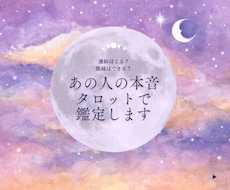 あの人の本音を鑑定します イメージ1