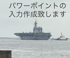 パワーポイントの作成致します イメージ1
